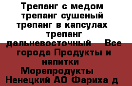 Трепанг с медом, трепанг сушеный, трепанг в капсулах, трепанг дальневосточный. - Все города Продукты и напитки » Морепродукты   . Ненецкий АО,Фариха д.